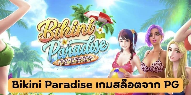 Bikini Paradise เกมสล็อตจาก PG