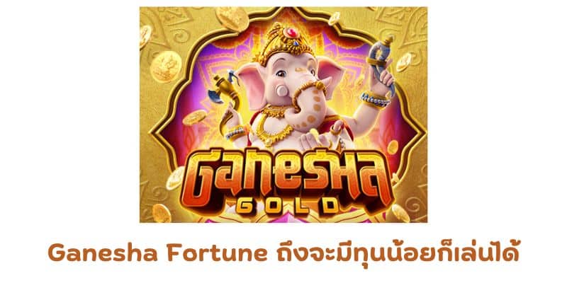 Ganesha Fortune ถึงจะมีทุนน้อยก็เล่นได้