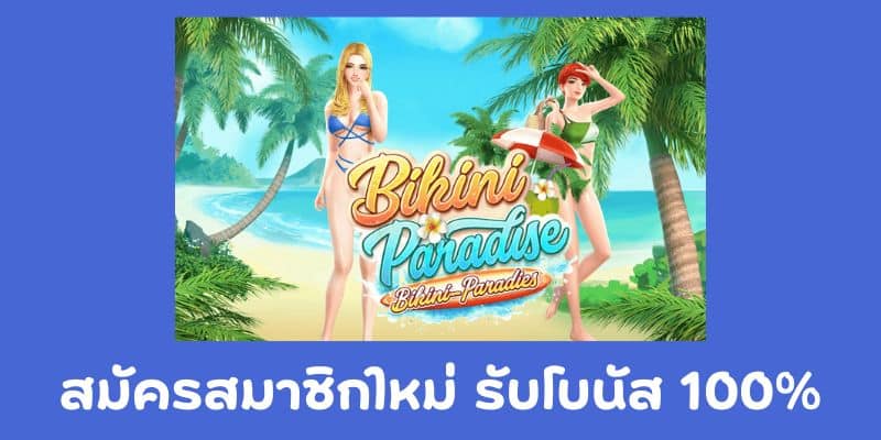 เกม Bikini Paradise สมัครสมาชิกใหม่ รับโบนัส 100%