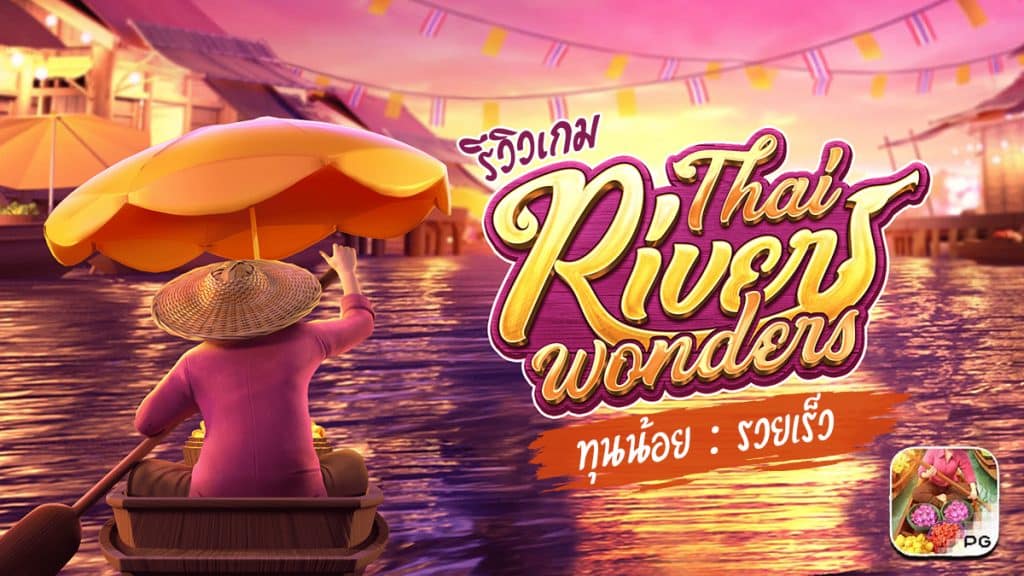 Thai River Wonders รีวิว